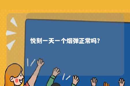 悦刻一天一个烟弹正常吗？ 